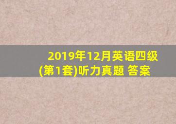 2019年12月英语四级(第1套)听力真题 答案